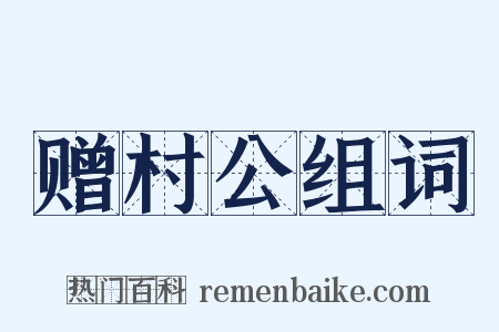 赠村公组词是什么意思的图片